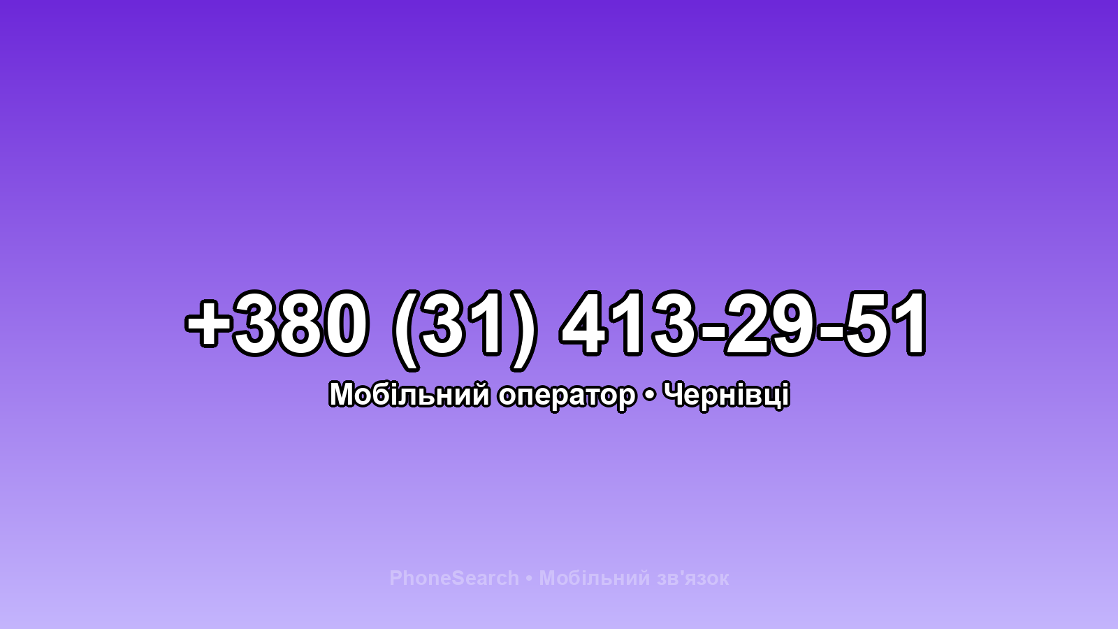 Номер +380 (31) 413-29-51 - вариант 2