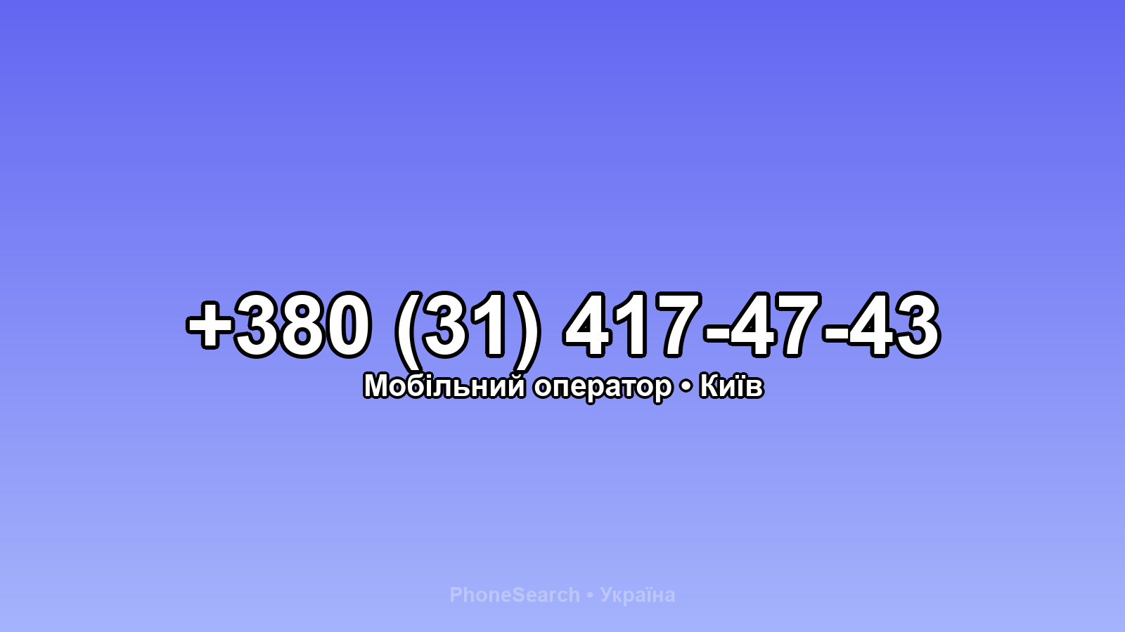 Номер +380 (31) 417-47-43 - вариант 1
