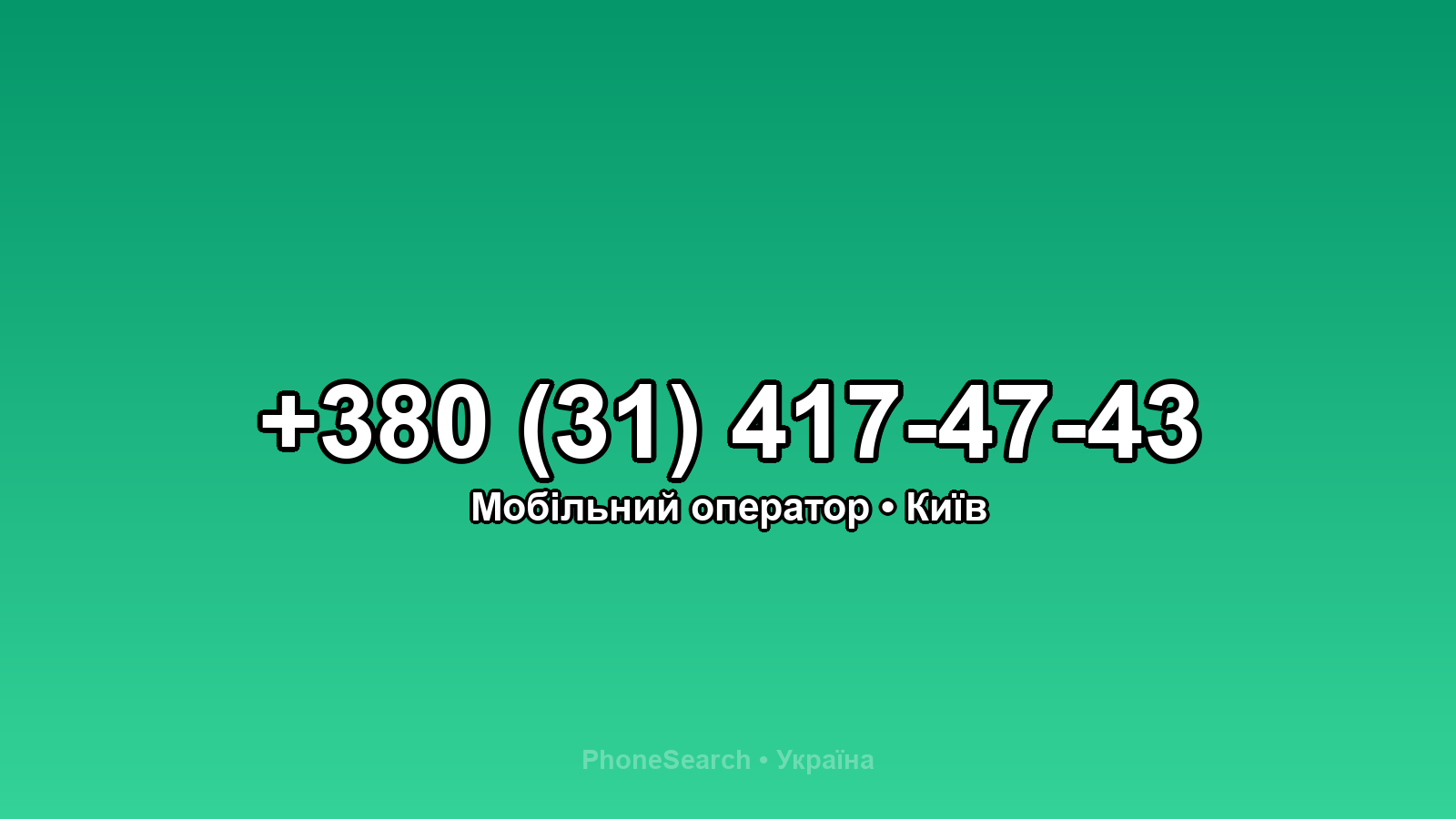 Номер +380 (31) 417-47-43 - вариант 2