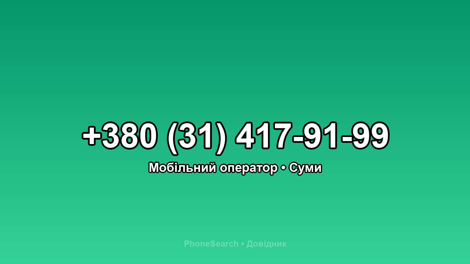Номер +380 (31) 417-91-99 - вариант 1