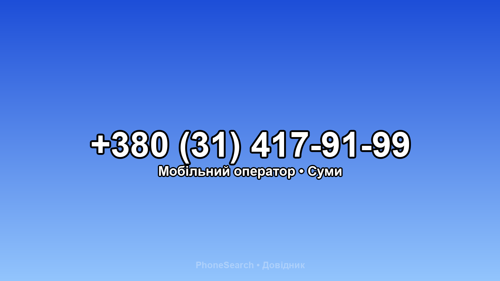 Номер +380 (31) 417-91-99 - вариант 2