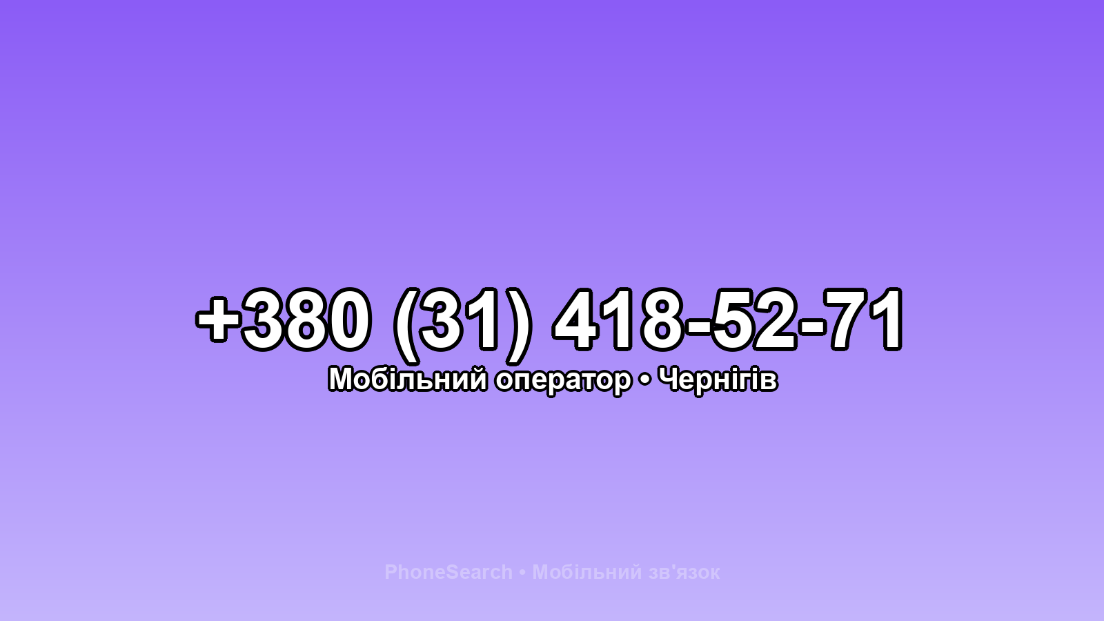 Номер +380 (31) 418-52-71 - вариант 1