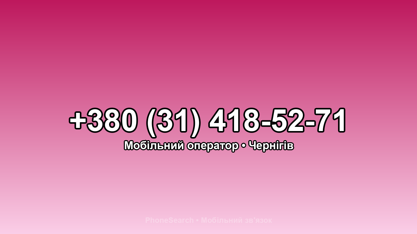 Номер +380 (31) 418-52-71 - вариант 2