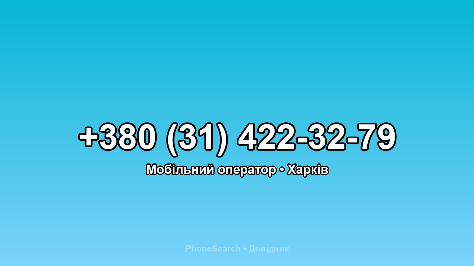 Номер +380 (31) 422-32-79 - вариант 1