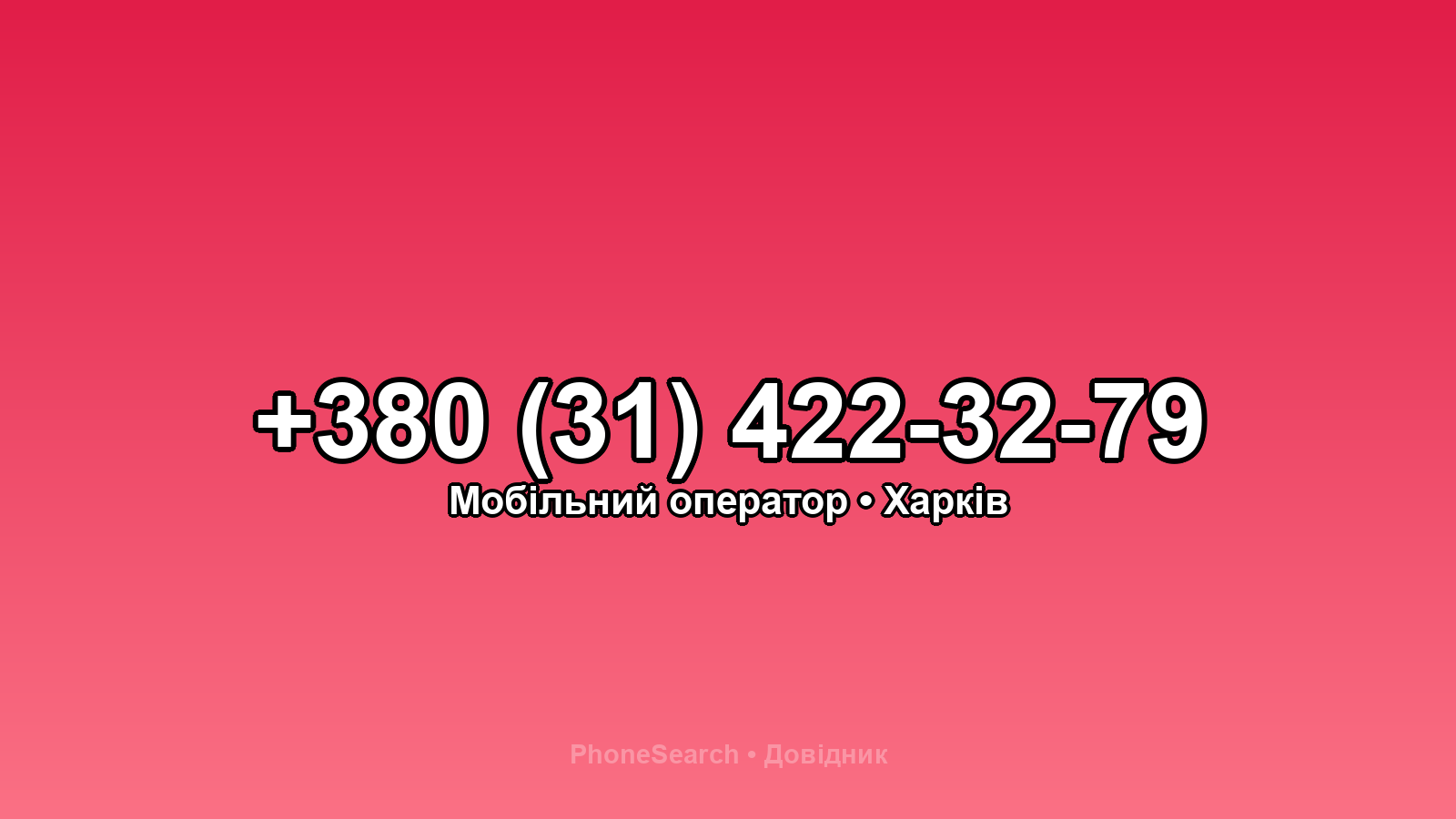 Номер +380 (31) 422-32-79 - вариант 2