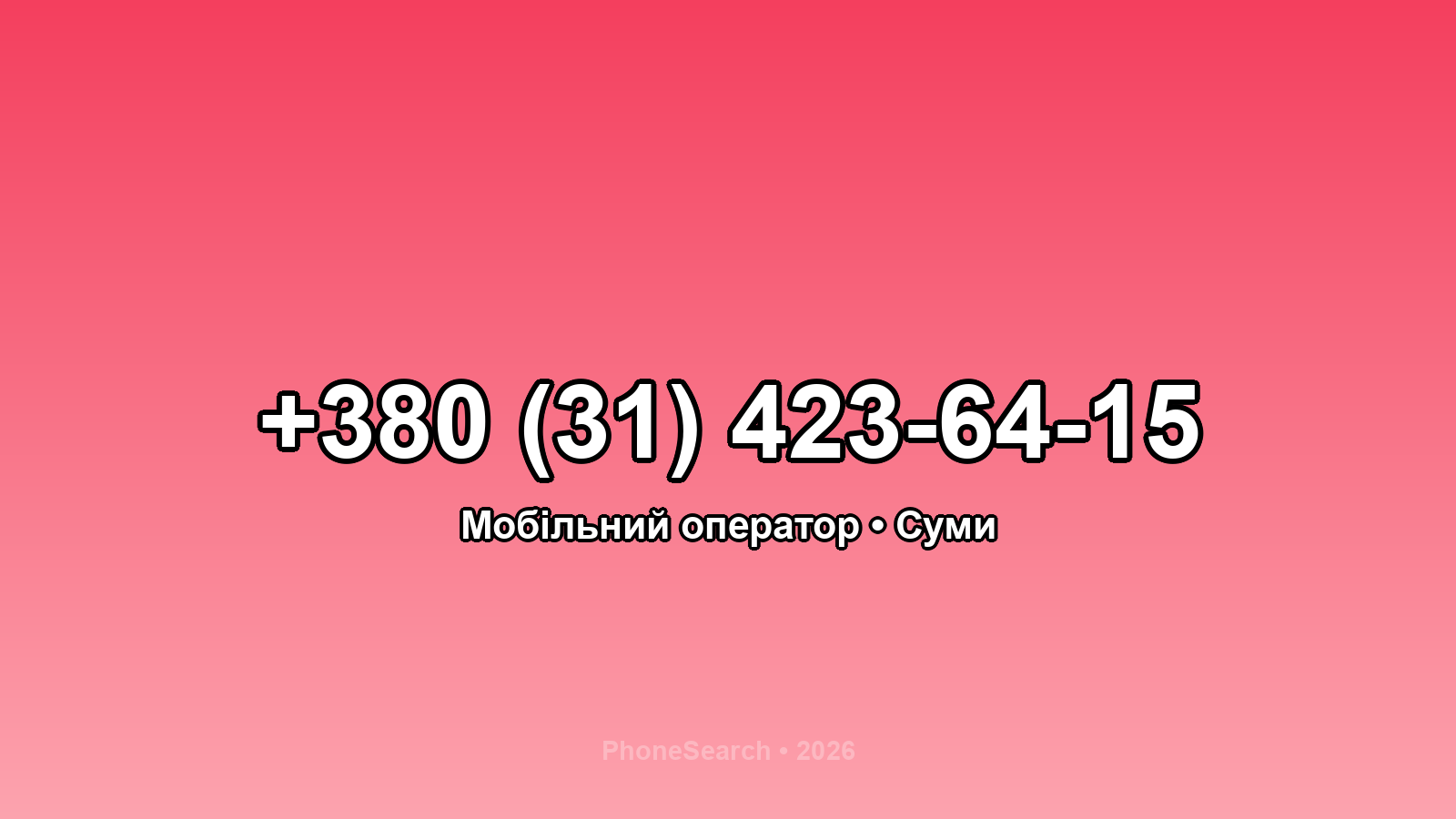 Номер +380 (31) 423-64-15 - вариант 1