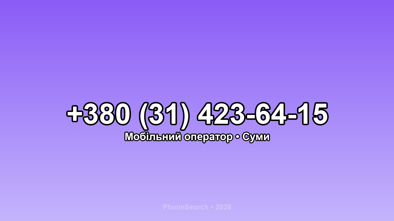 Номер +380 (31) 423-64-15 - вариант 2