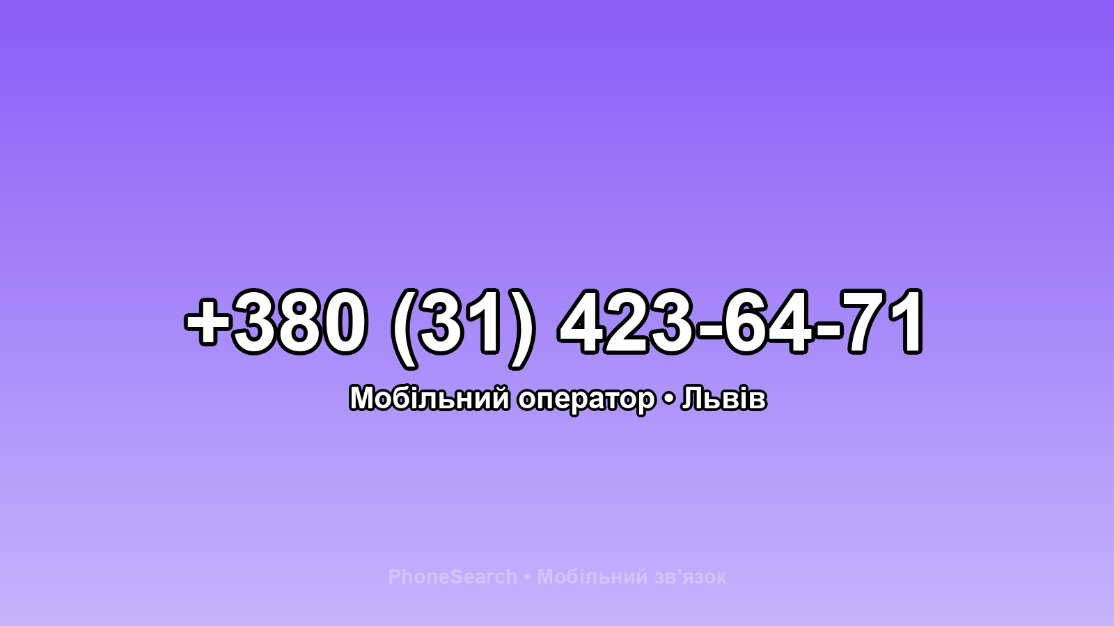Номер +380 (31) 423-64-71 - вариант 1