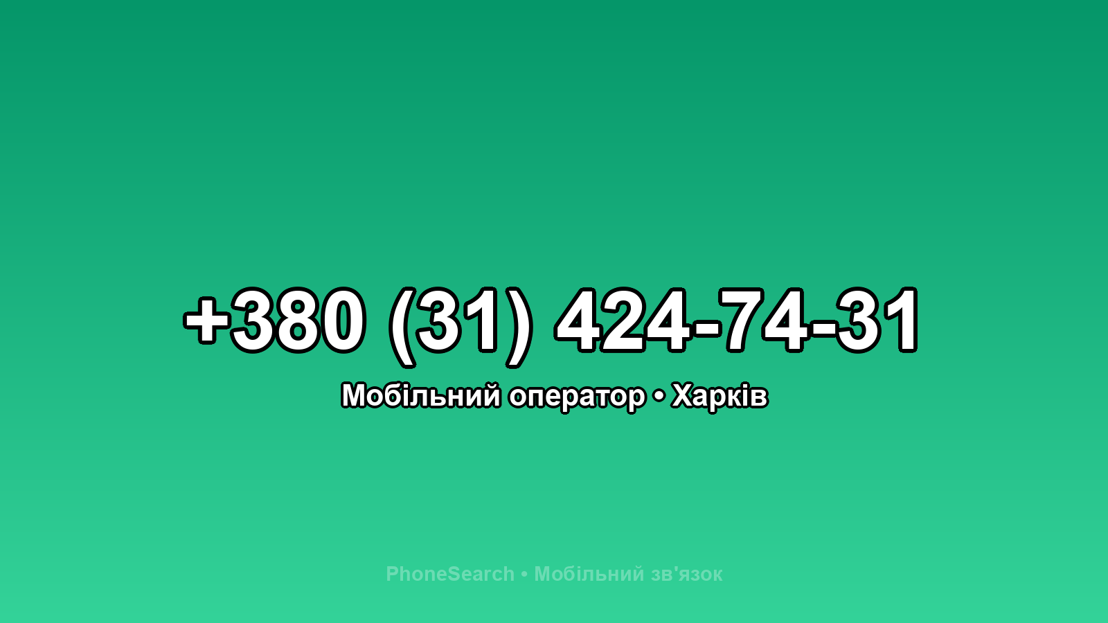 Номер +380 (31) 424-74-31 - вариант 1