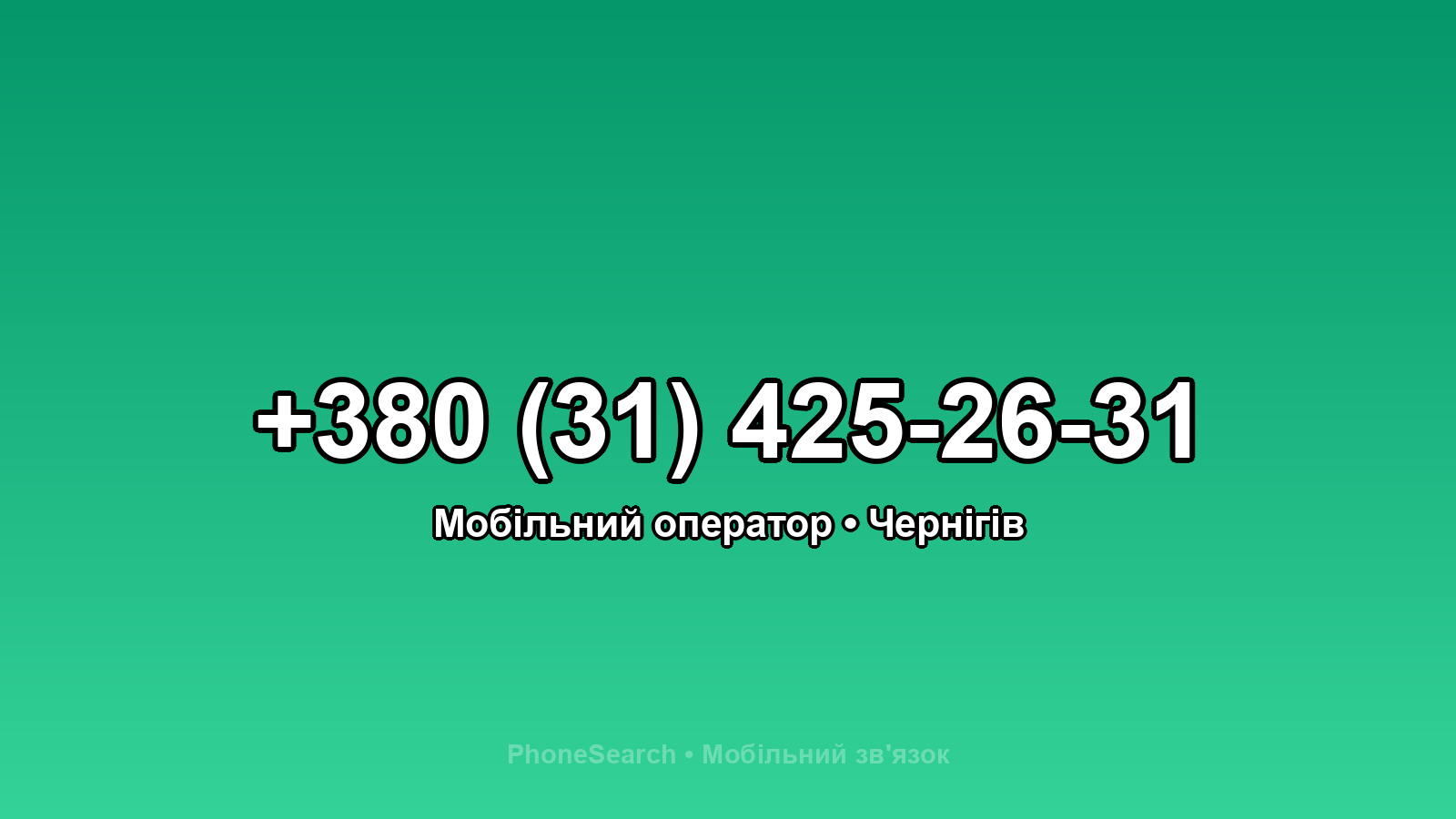 Номер +380 (31) 425-26-31 - вариант 1