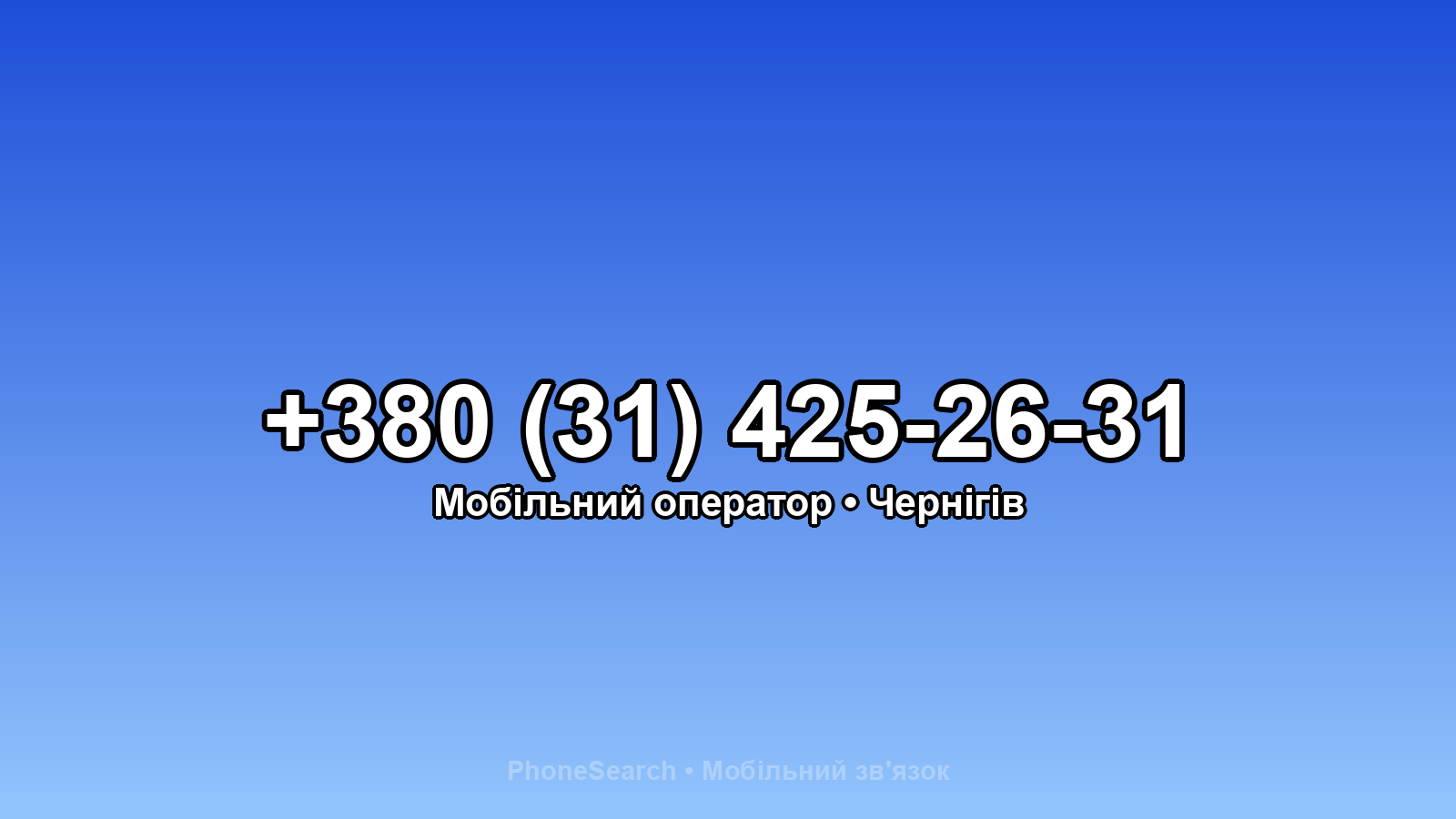 Номер +380 (31) 425-26-31 - вариант 2