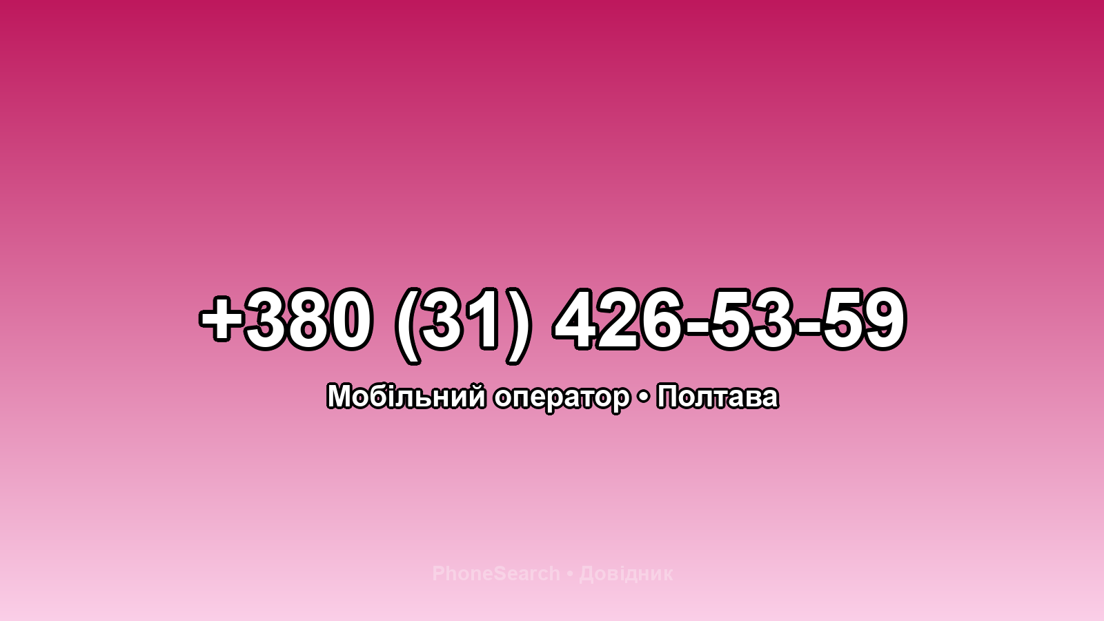 Номер +380 (31) 426-53-59 - вариант 1