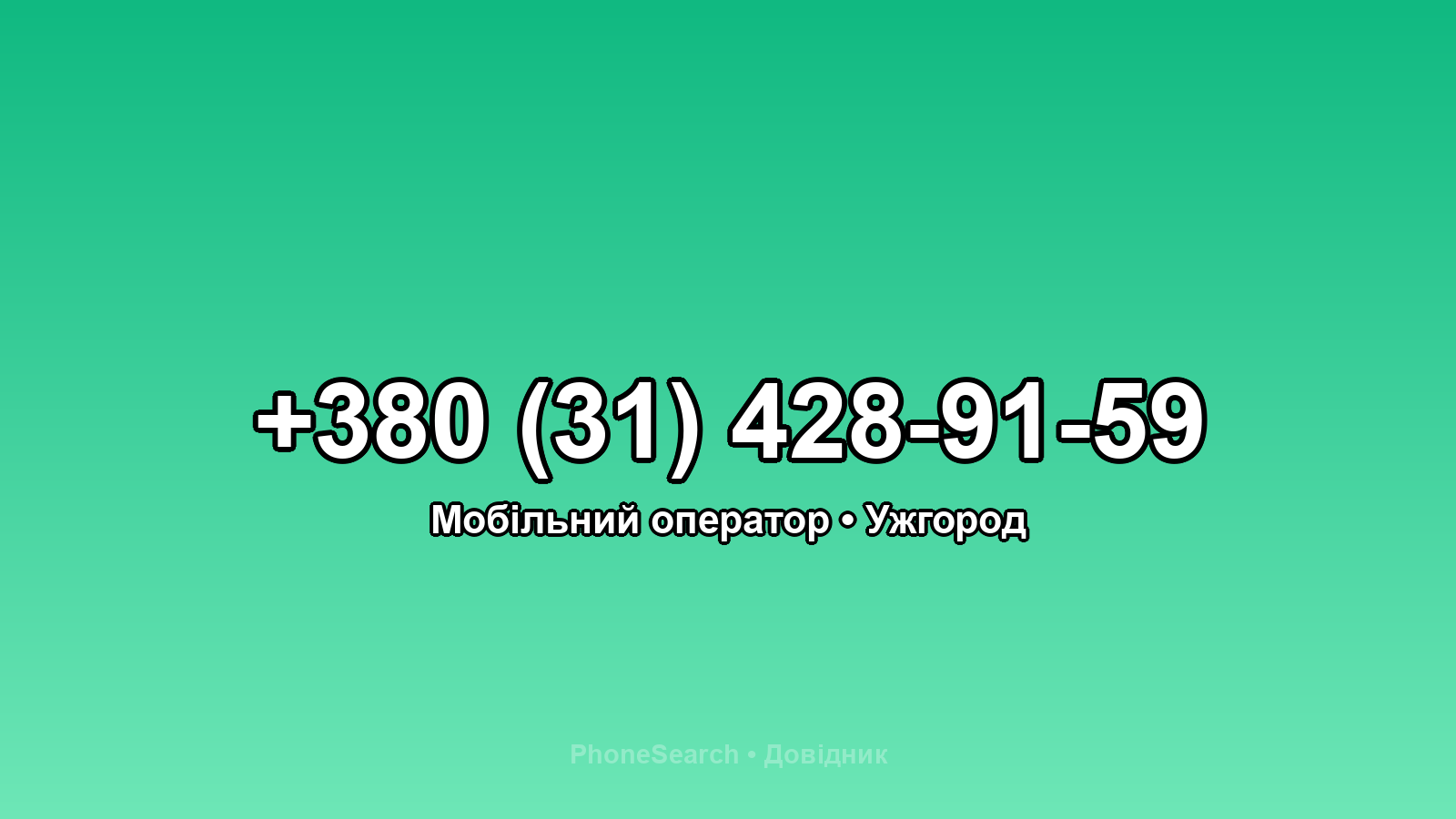 Номер +380 (31) 428-91-59 - вариант 2