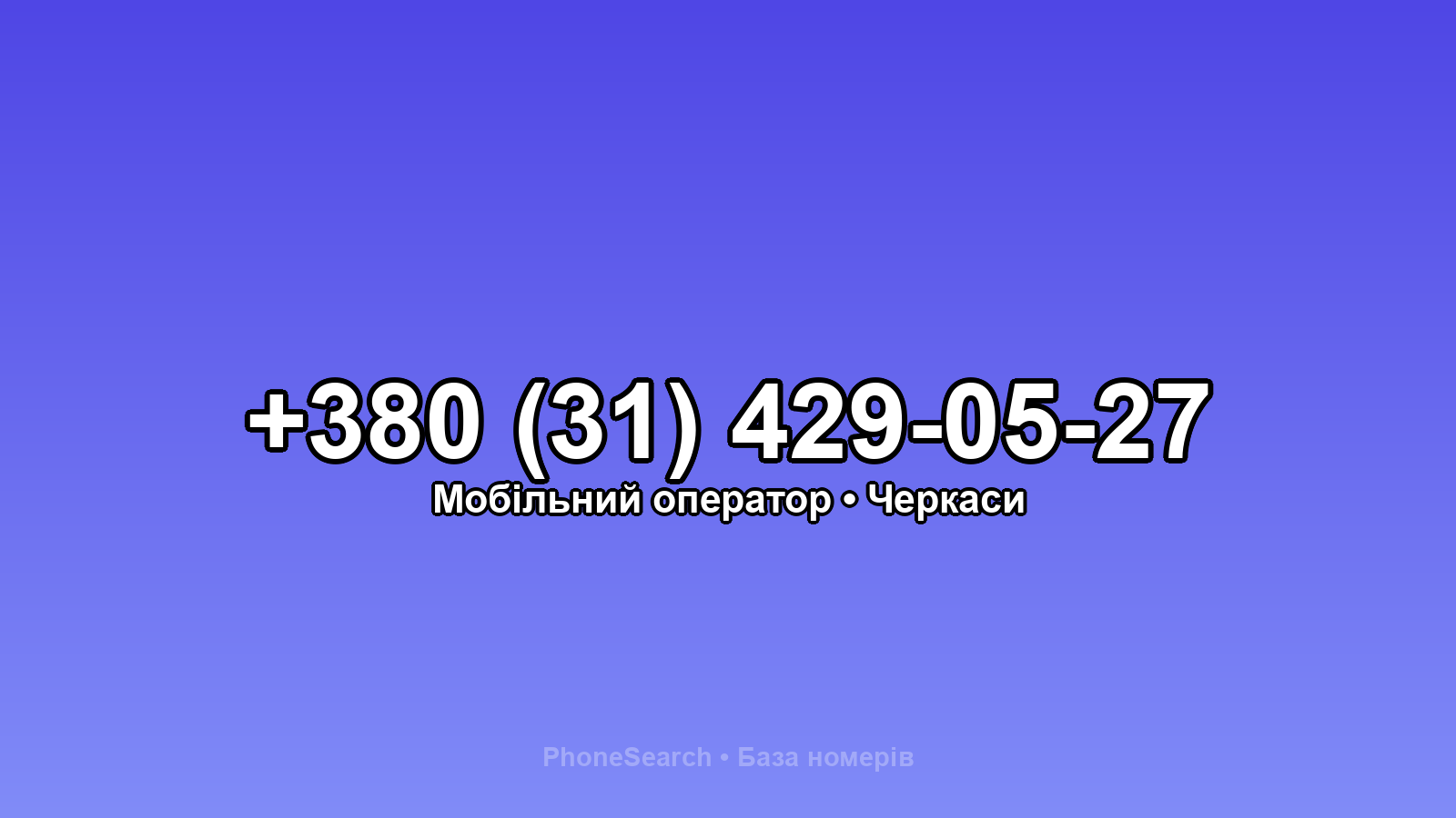 Номер +380 (31) 429-05-27 - вариант 1