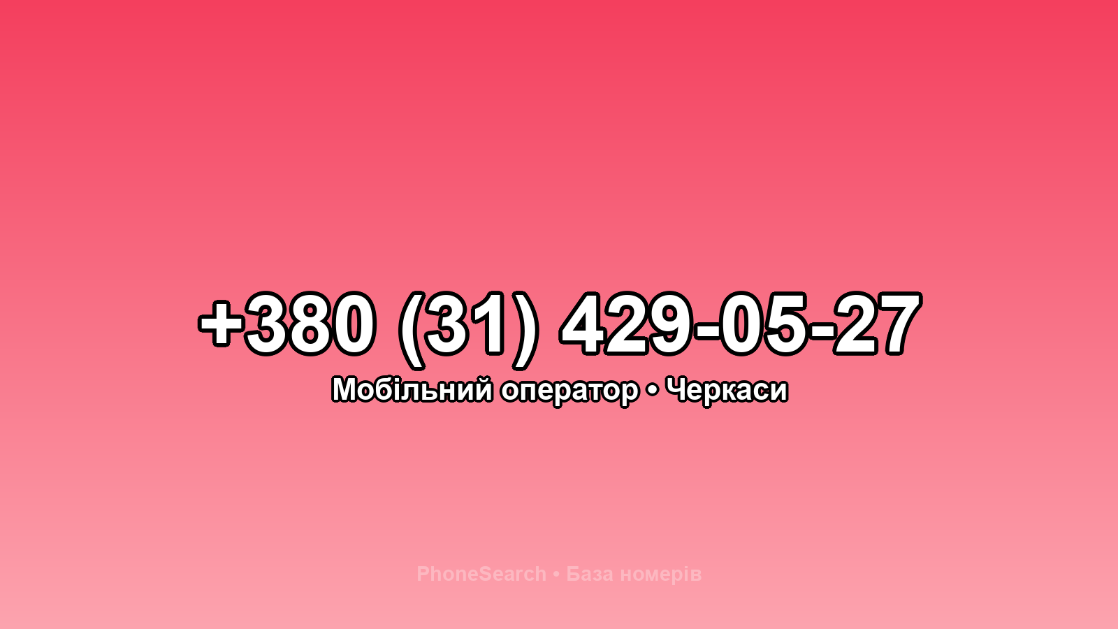 Номер +380 (31) 429-05-27 - вариант 2