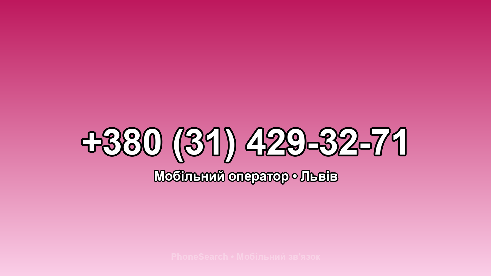 Номер +380 (31) 429-32-71 - вариант 2