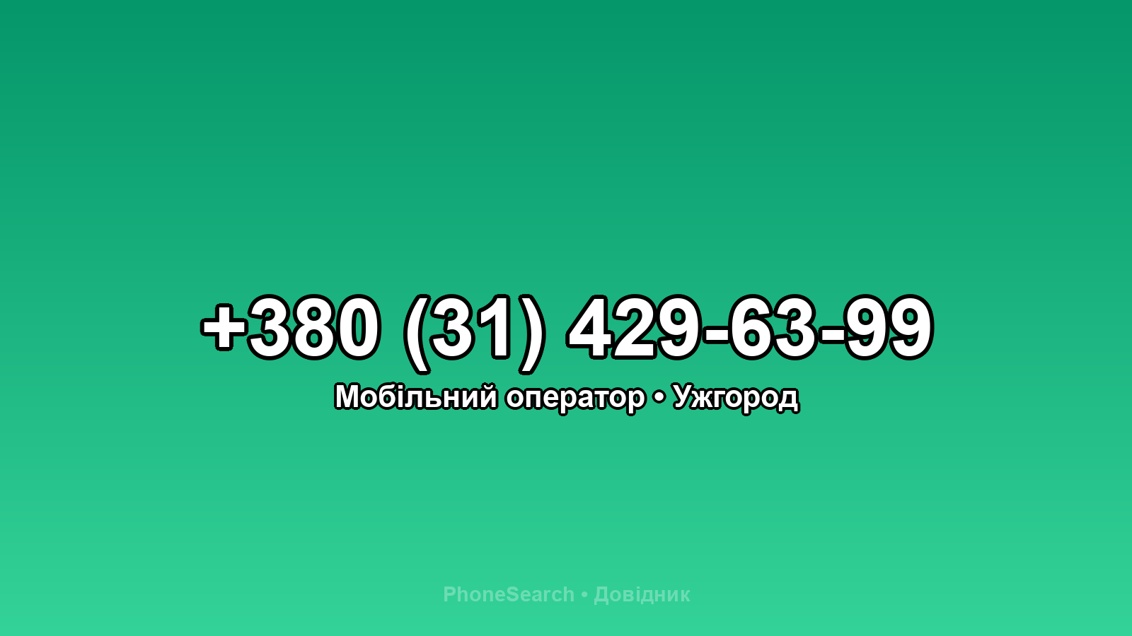 Номер +380 (31) 429-63-99 - вариант 1