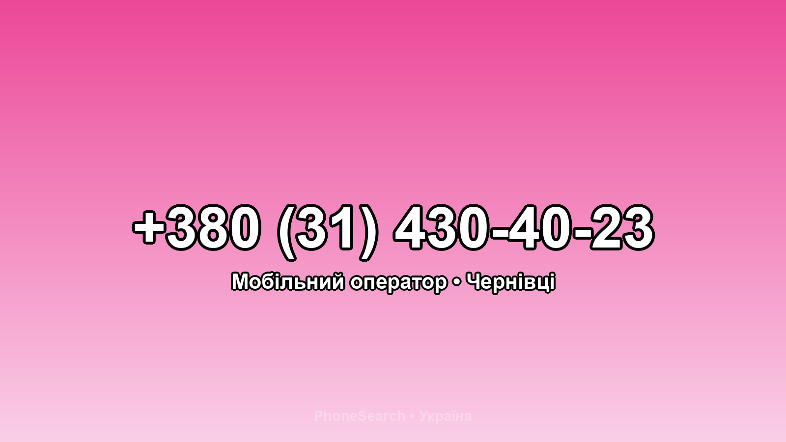 Номер +380 (31) 430-40-23 - вариант 1