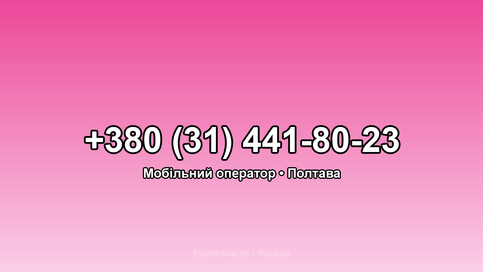 Номер +380 (31) 441-80-23 - вариант 1