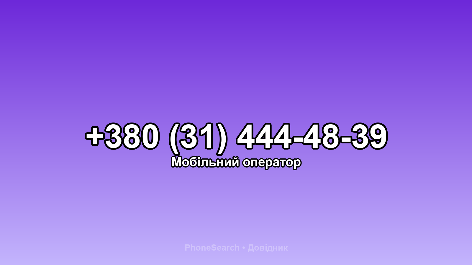 Номер +380 (31) 444-48-39 - вариант 1