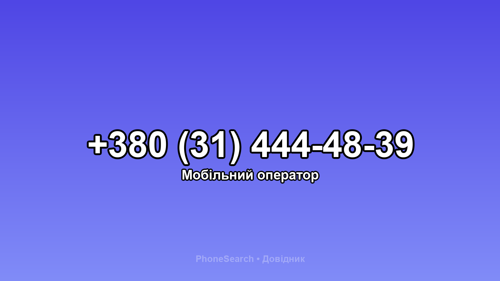 Номер +380 (31) 444-48-39 - вариант 2