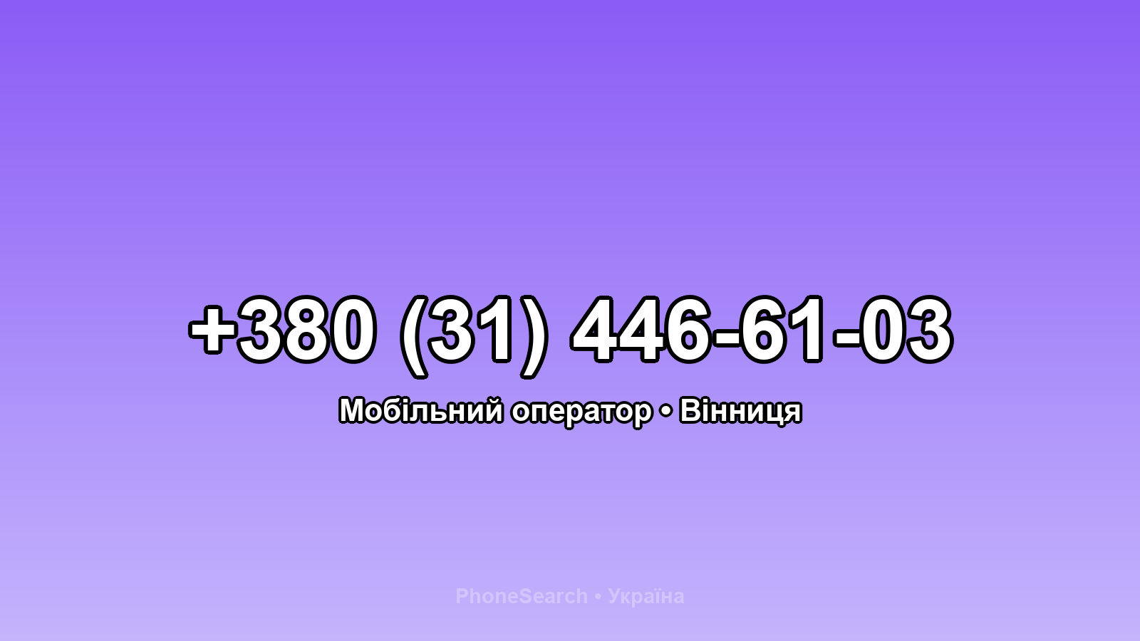 Номер +380 (31) 446-61-03 - вариант 1