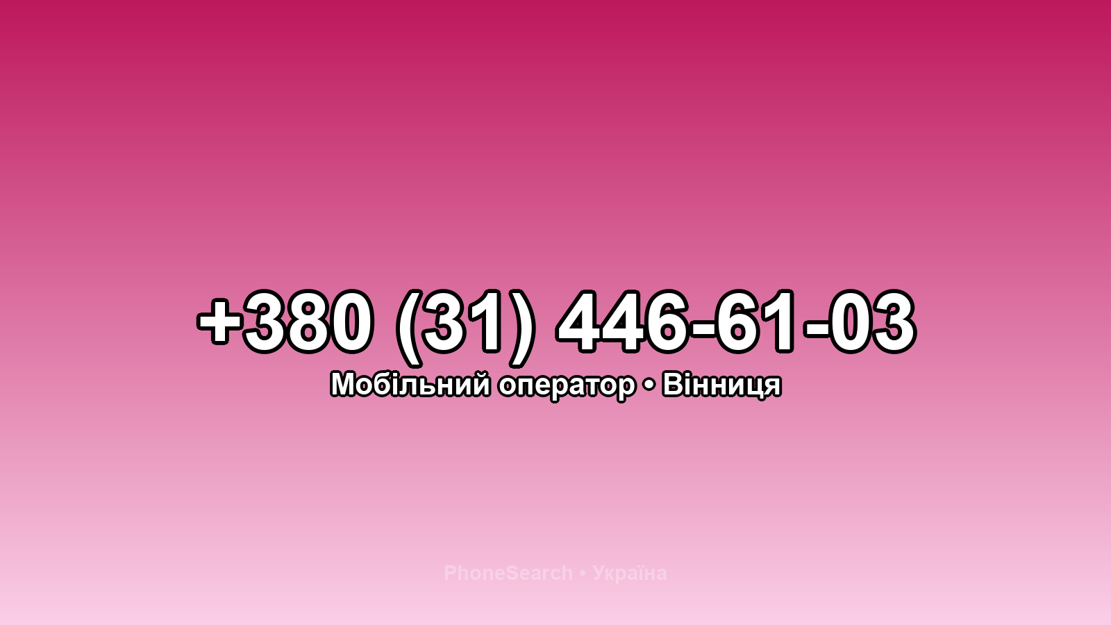 Номер +380 (31) 446-61-03 - вариант 2
