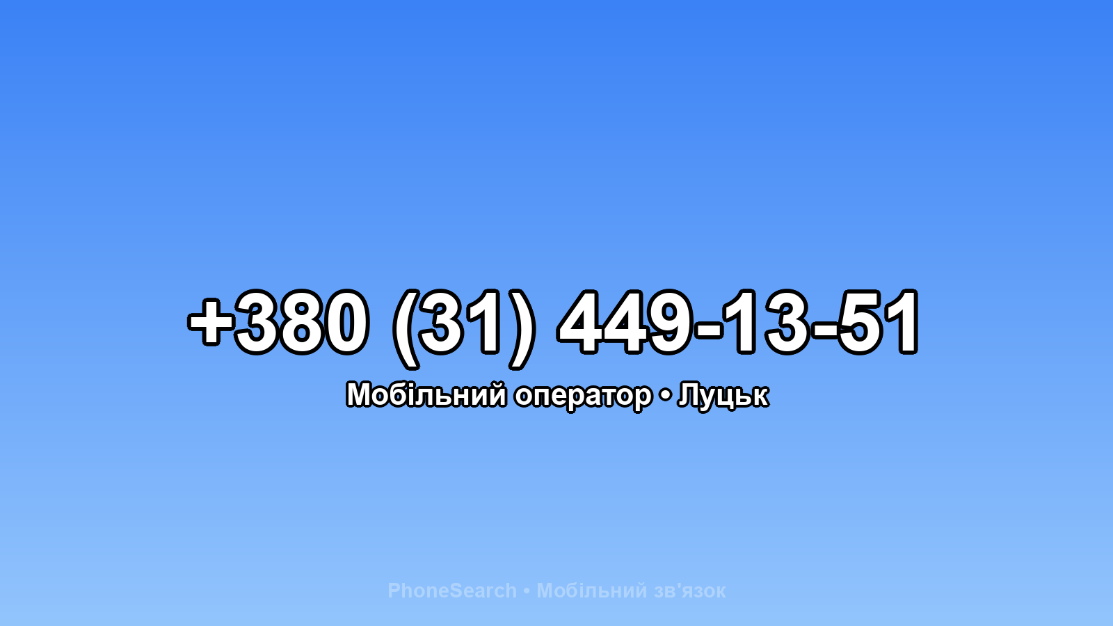 Номер +380 (31) 449-13-51 - вариант 1