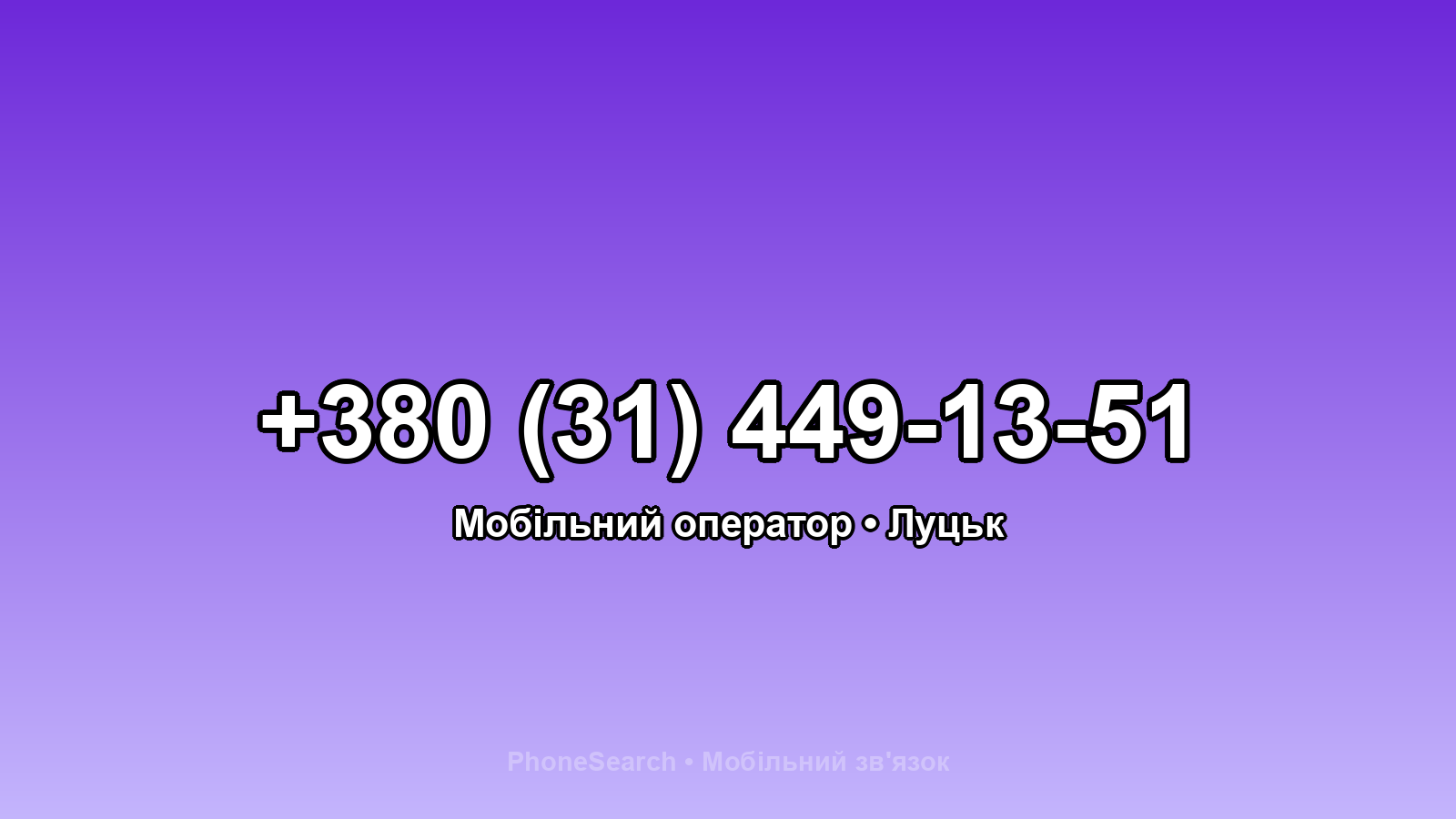 Номер +380 (31) 449-13-51 - вариант 2