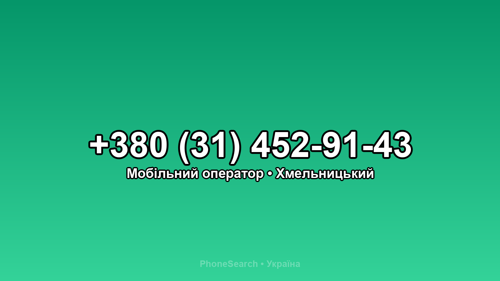 Номер +380 (31) 452-91-43 - вариант 2