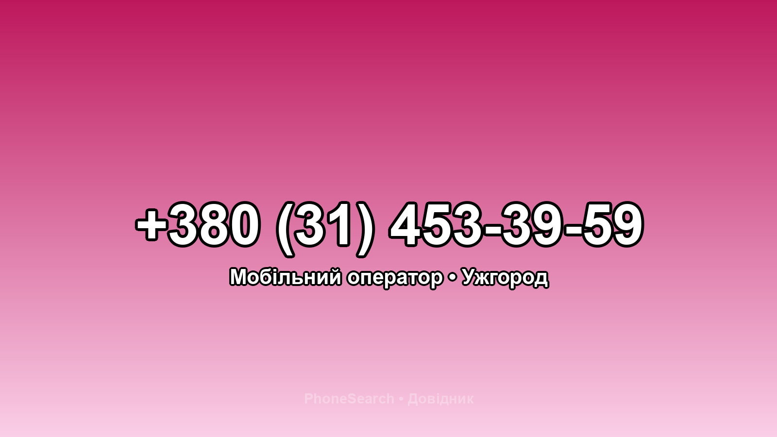 Номер +380 (31) 453-39-59 - вариант 1