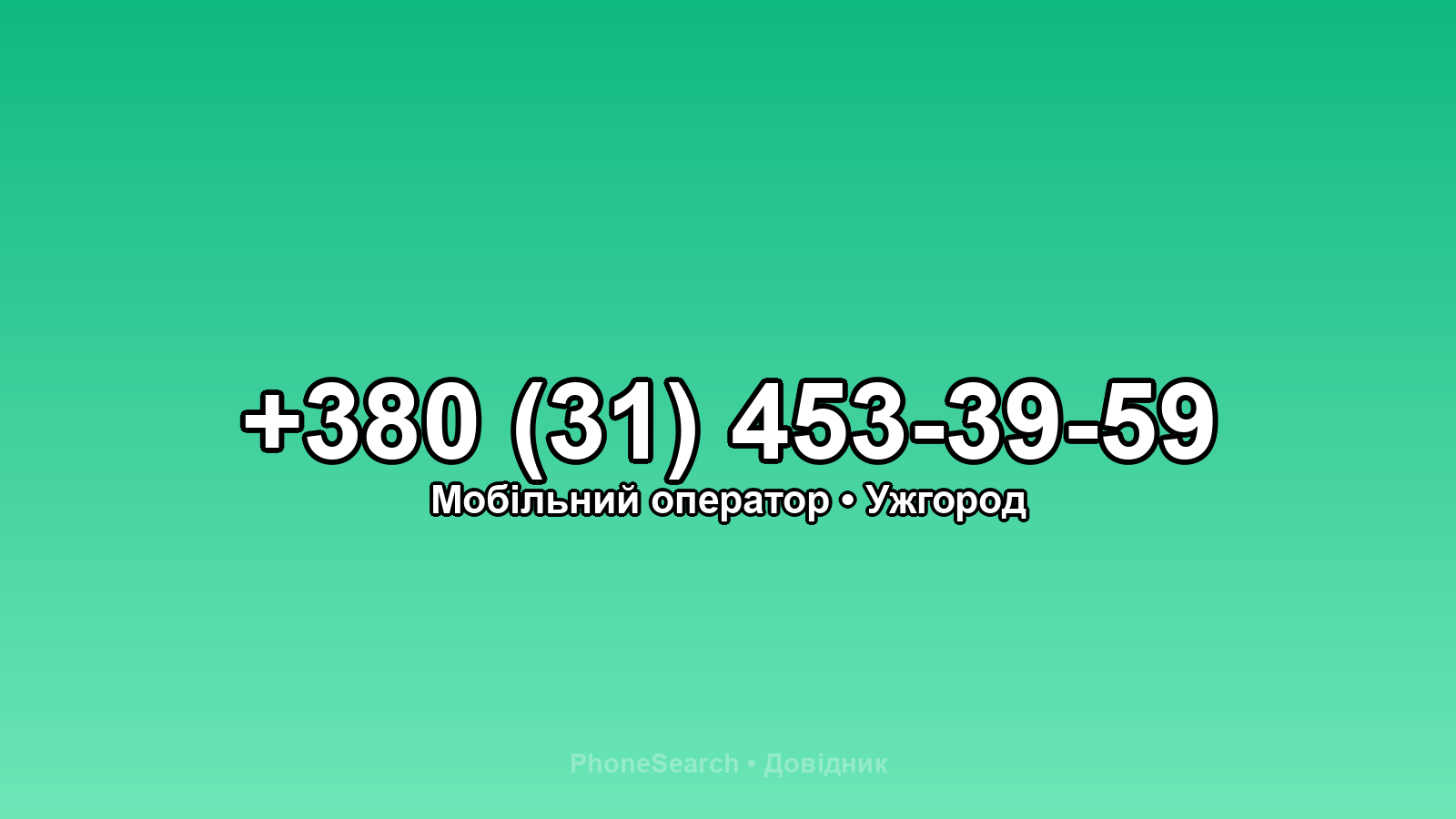 Номер +380 (31) 453-39-59 - вариант 2