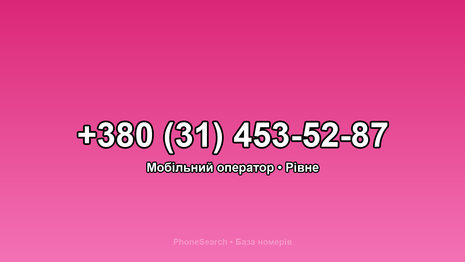 Номер +380 (31) 453-52-87 - вариант 2