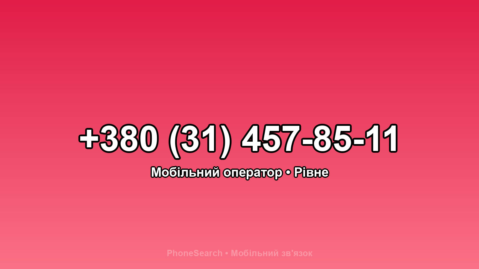 Номер +380 (31) 457-85-11 - вариант 2