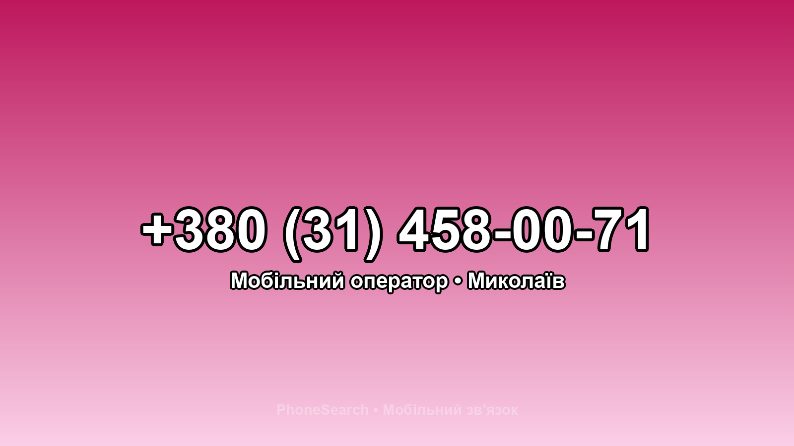 Номер +380 (31) 458-00-71 - вариант 2