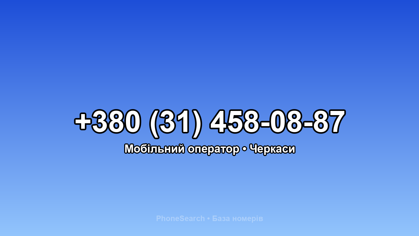 Номер +380 (31) 458-08-87 - вариант 1