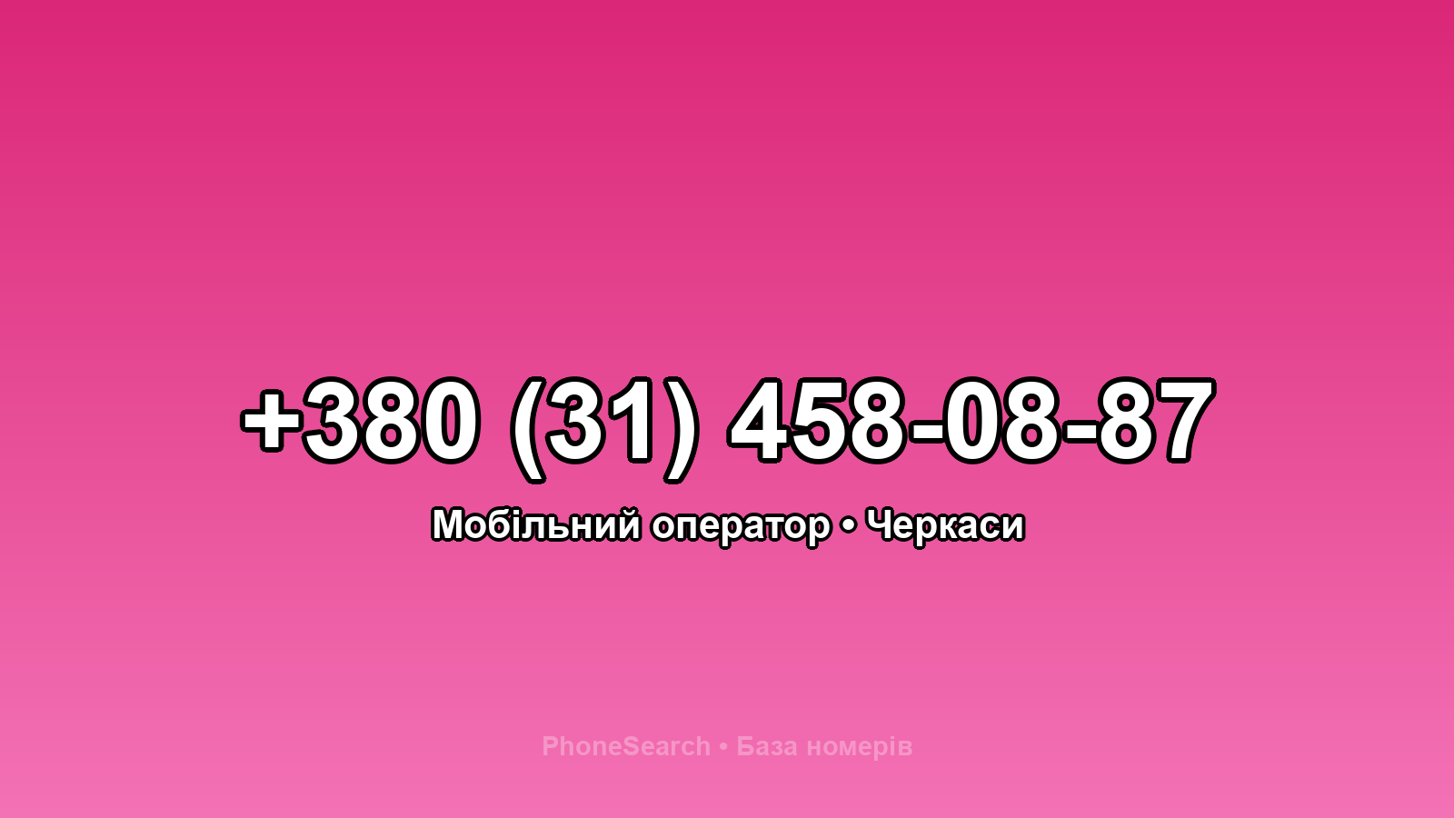 Номер +380 (31) 458-08-87 - вариант 2