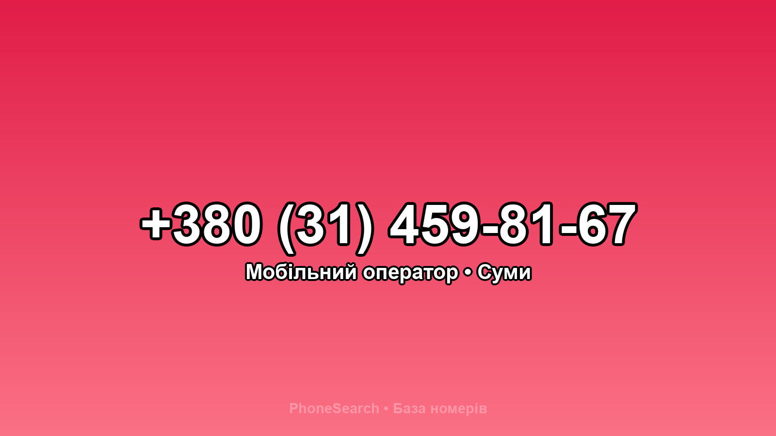Номер +380 (31) 459-81-67 - вариант 1