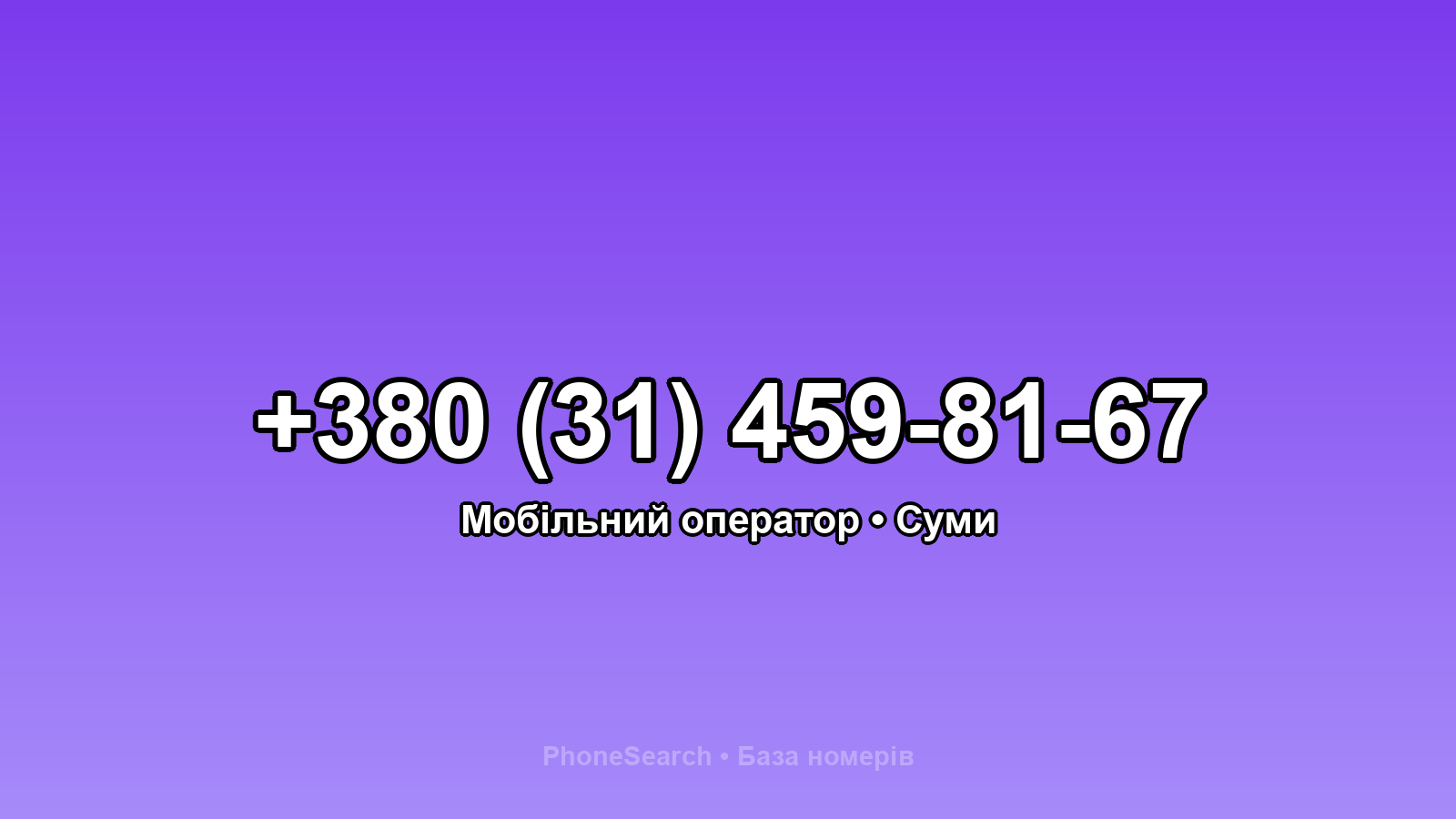 Номер +380 (31) 459-81-67 - вариант 2