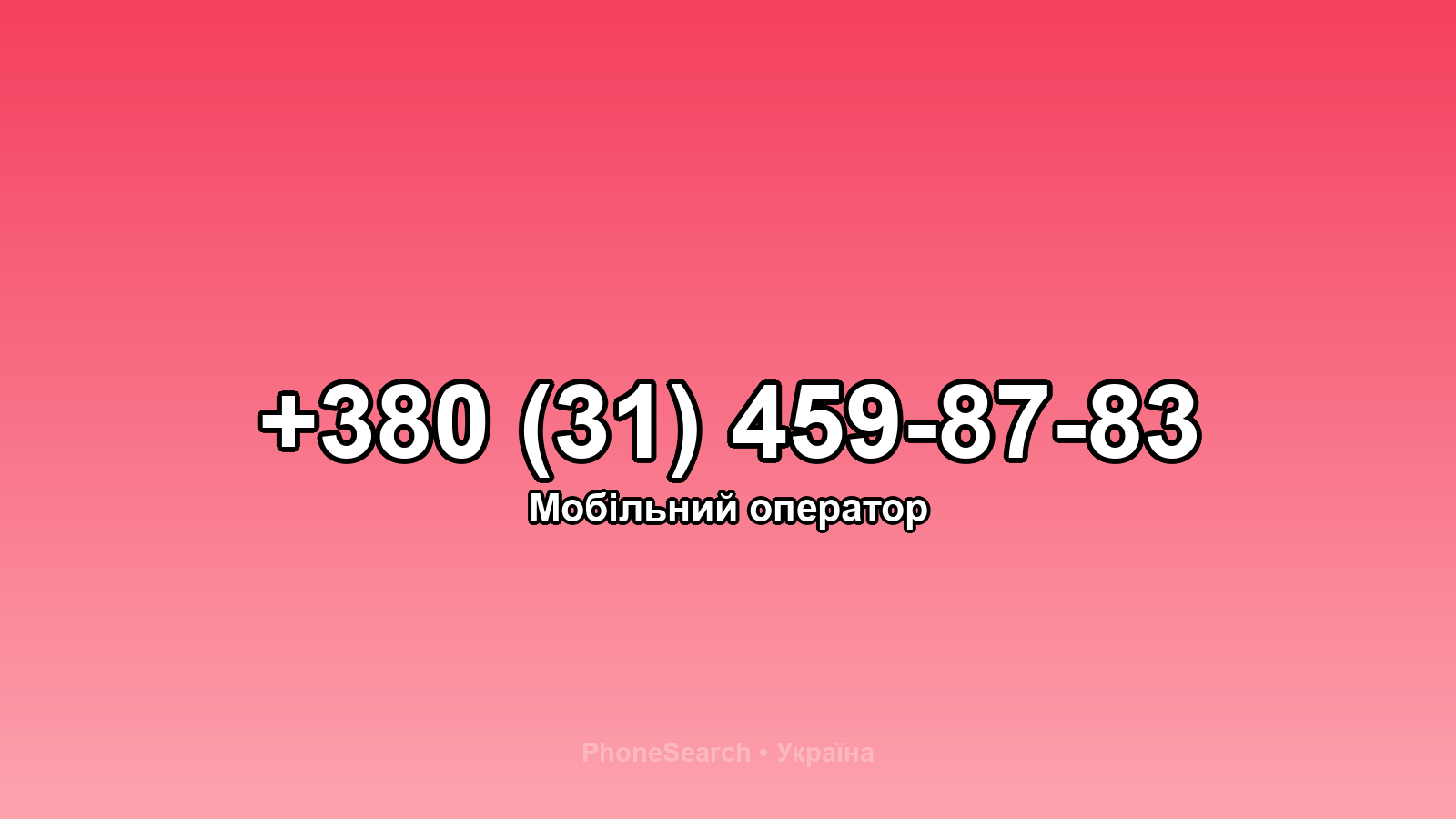 Номер +380 (31) 459-87-83 - вариант 1