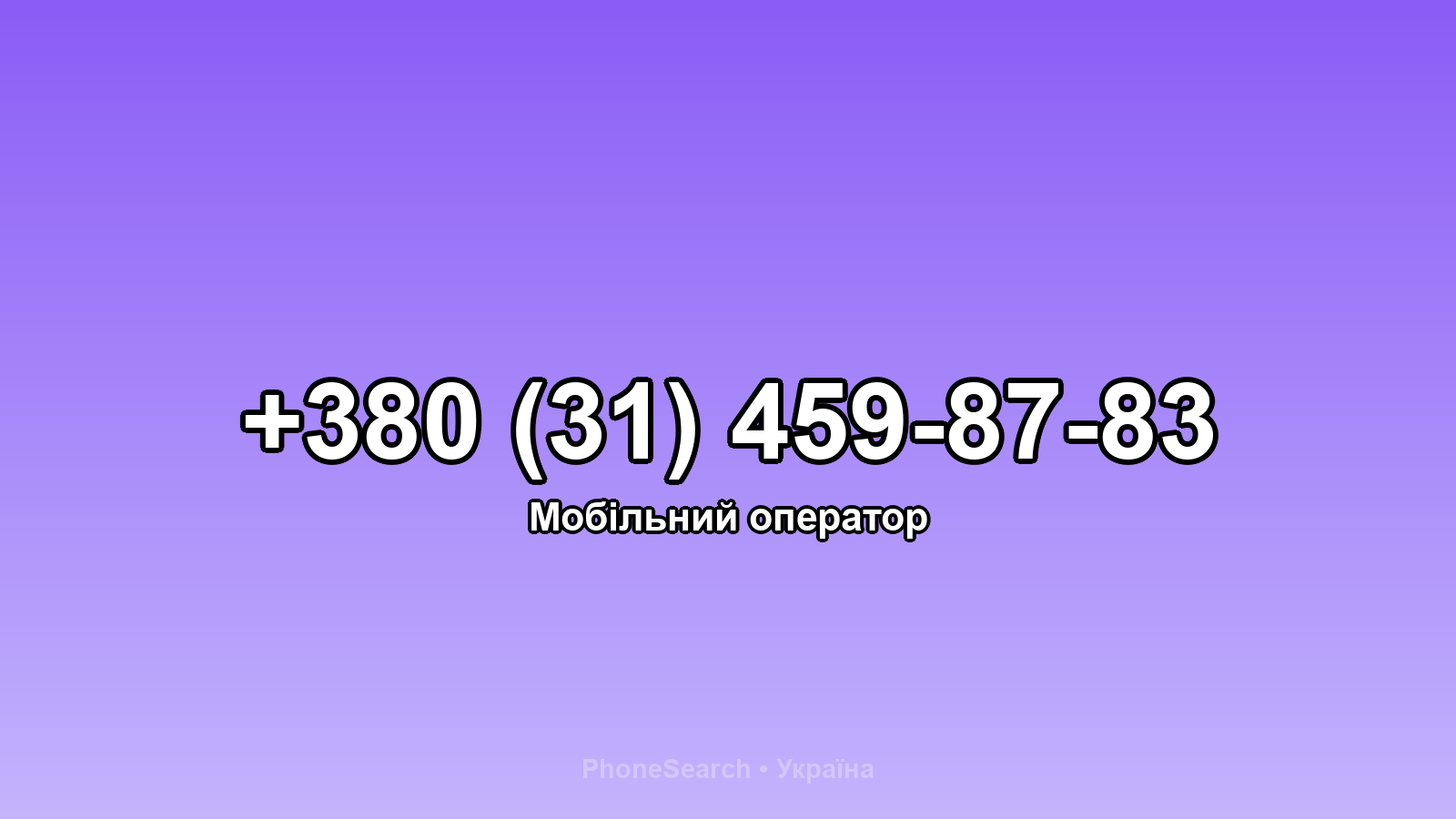 Номер +380 (31) 459-87-83 - вариант 2
