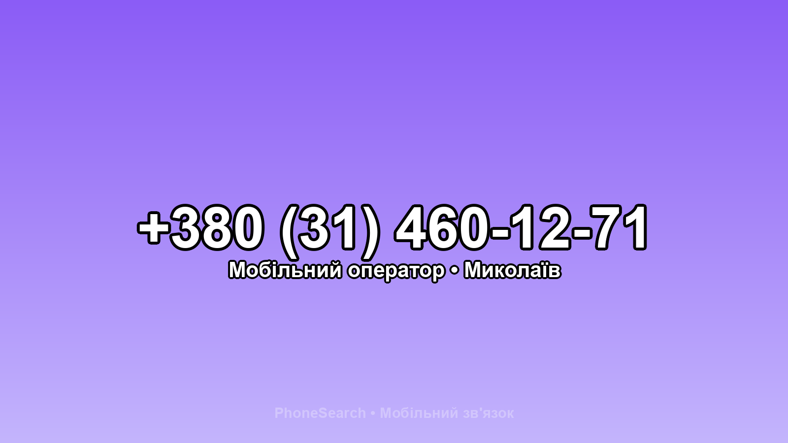 Номер +380 (31) 460-12-71 - вариант 1