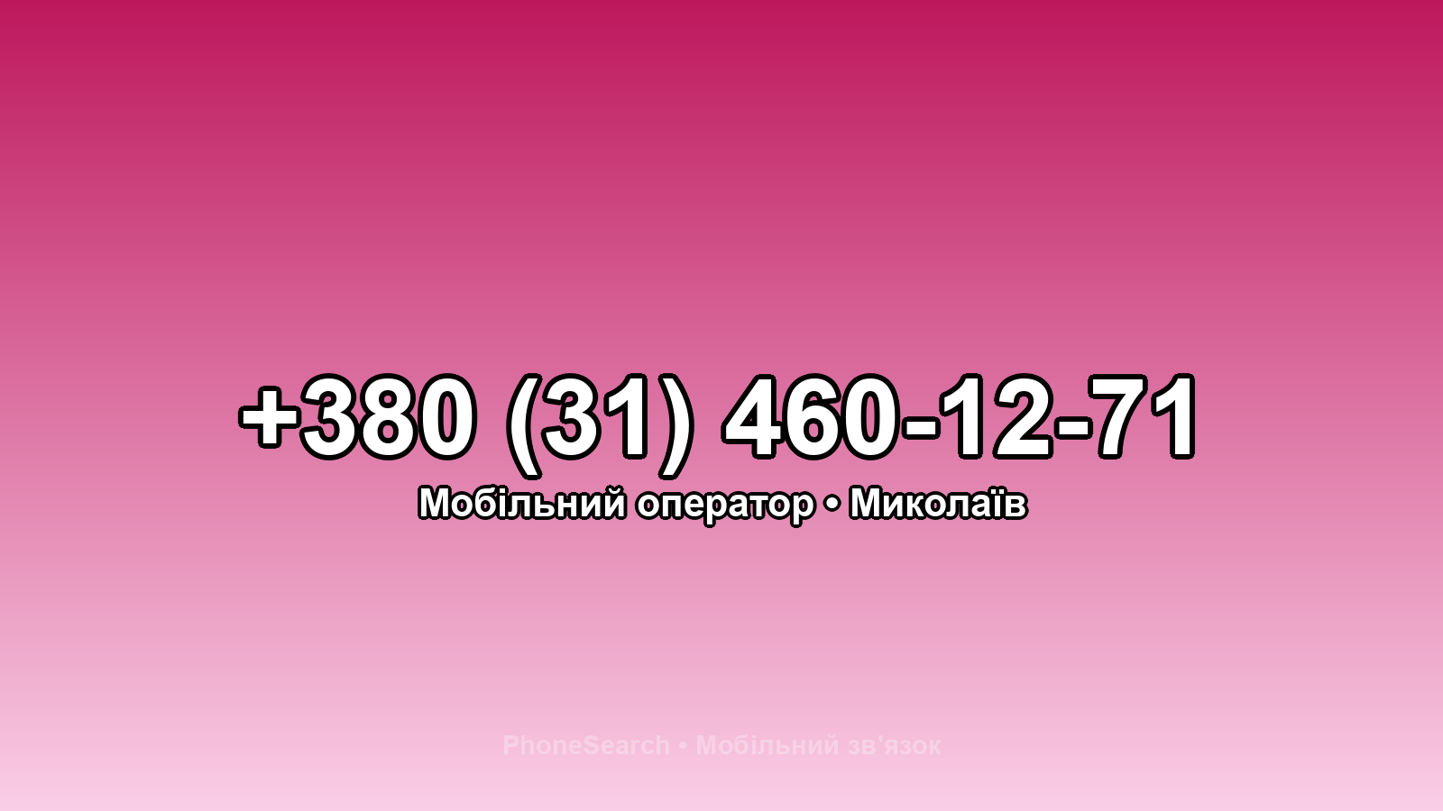 Номер +380 (31) 460-12-71 - вариант 2