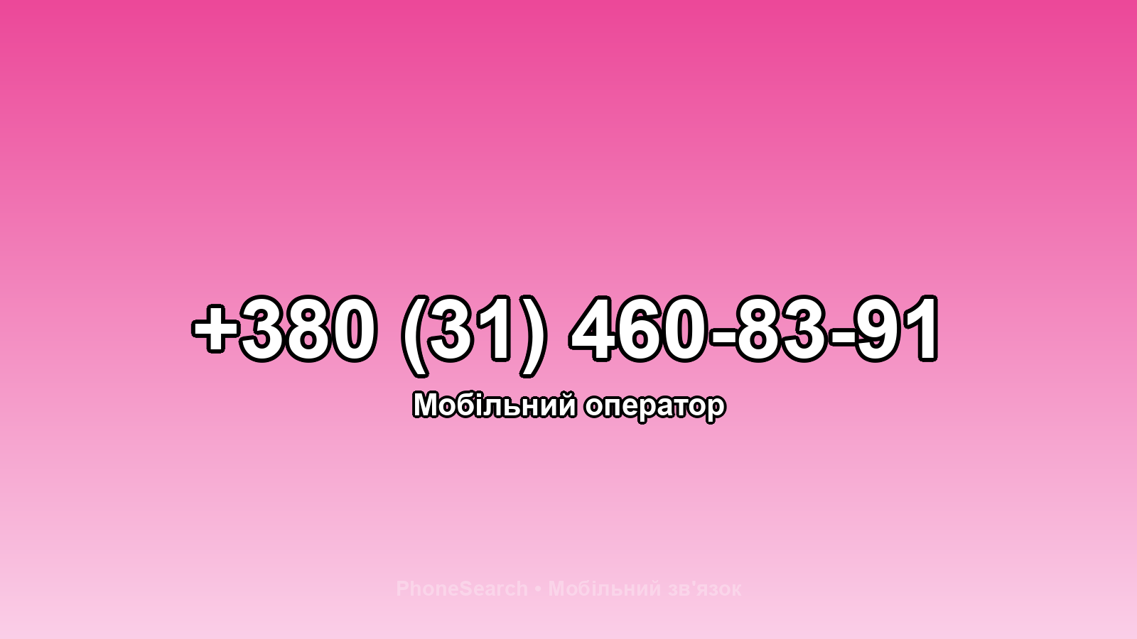 Номер +380 (31) 460-83-91 - вариант 1