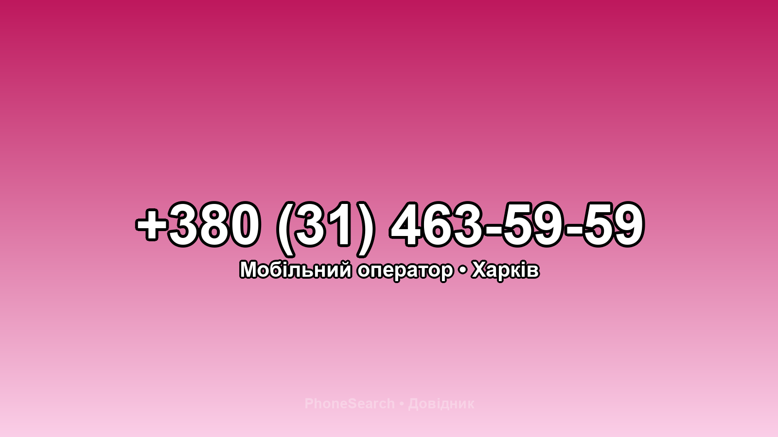 Номер +380 (31) 463-59-59 - вариант 1