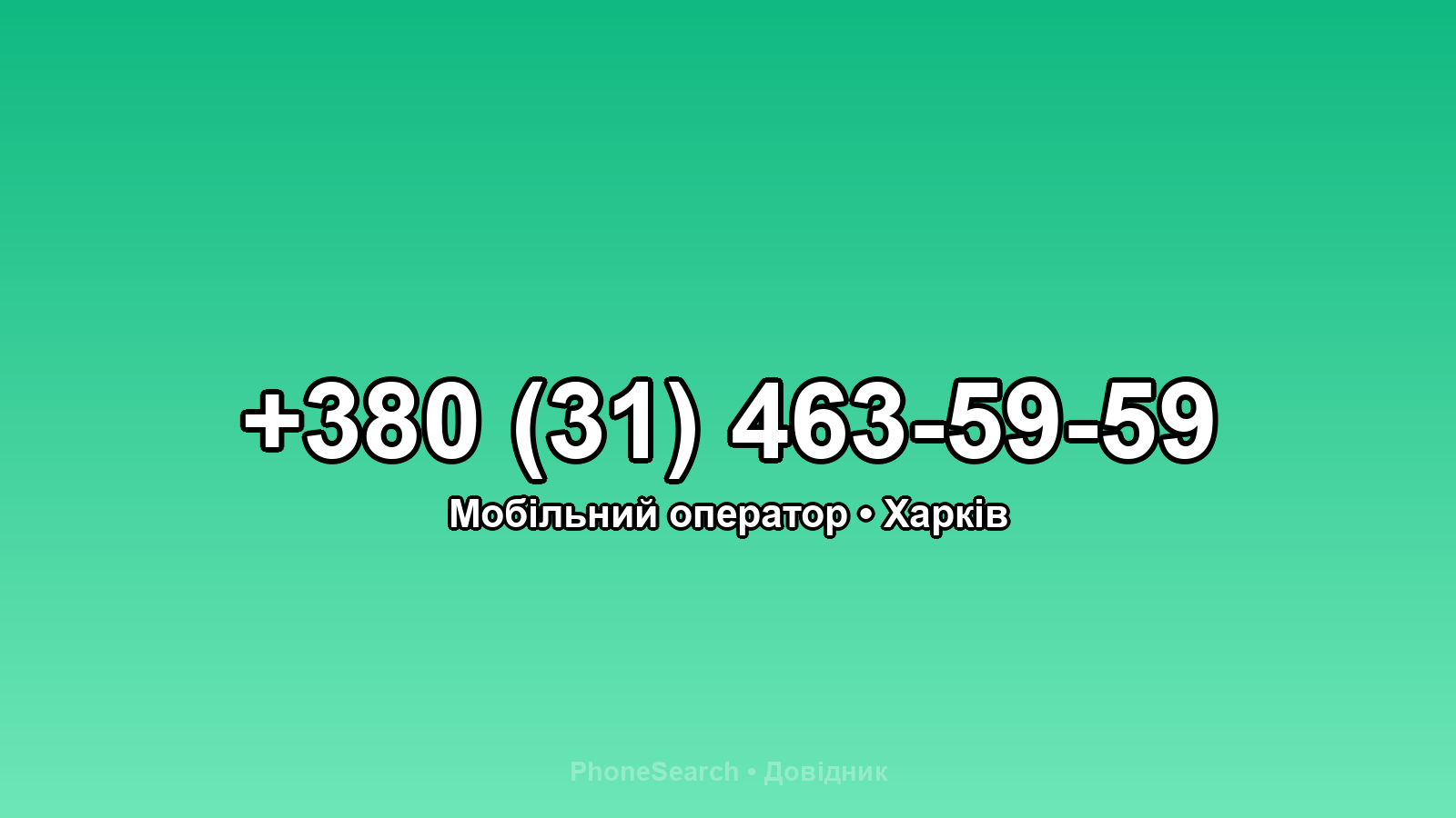 Номер +380 (31) 463-59-59 - вариант 2