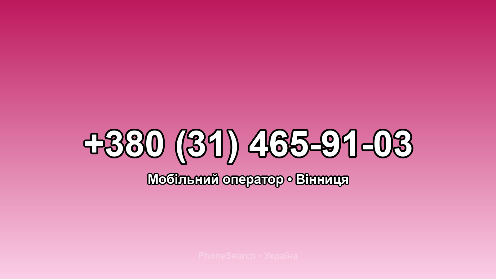 Номер +380 (31) 465-91-03 - вариант 2