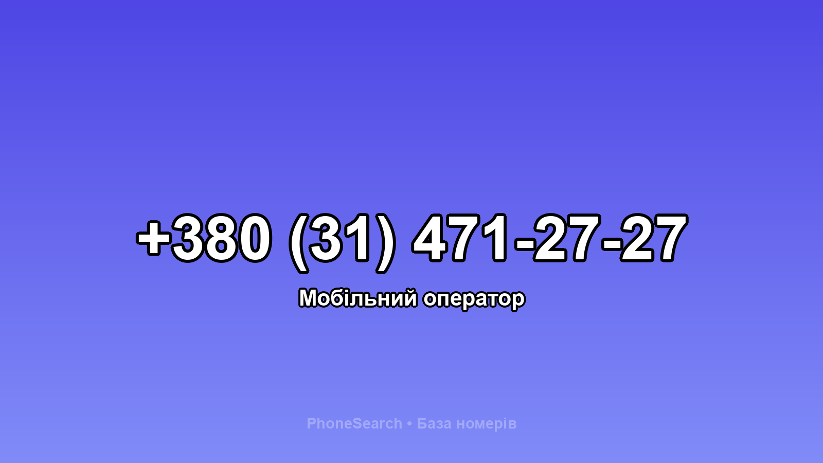 Номер +380 (31) 471-27-27 - вариант 1