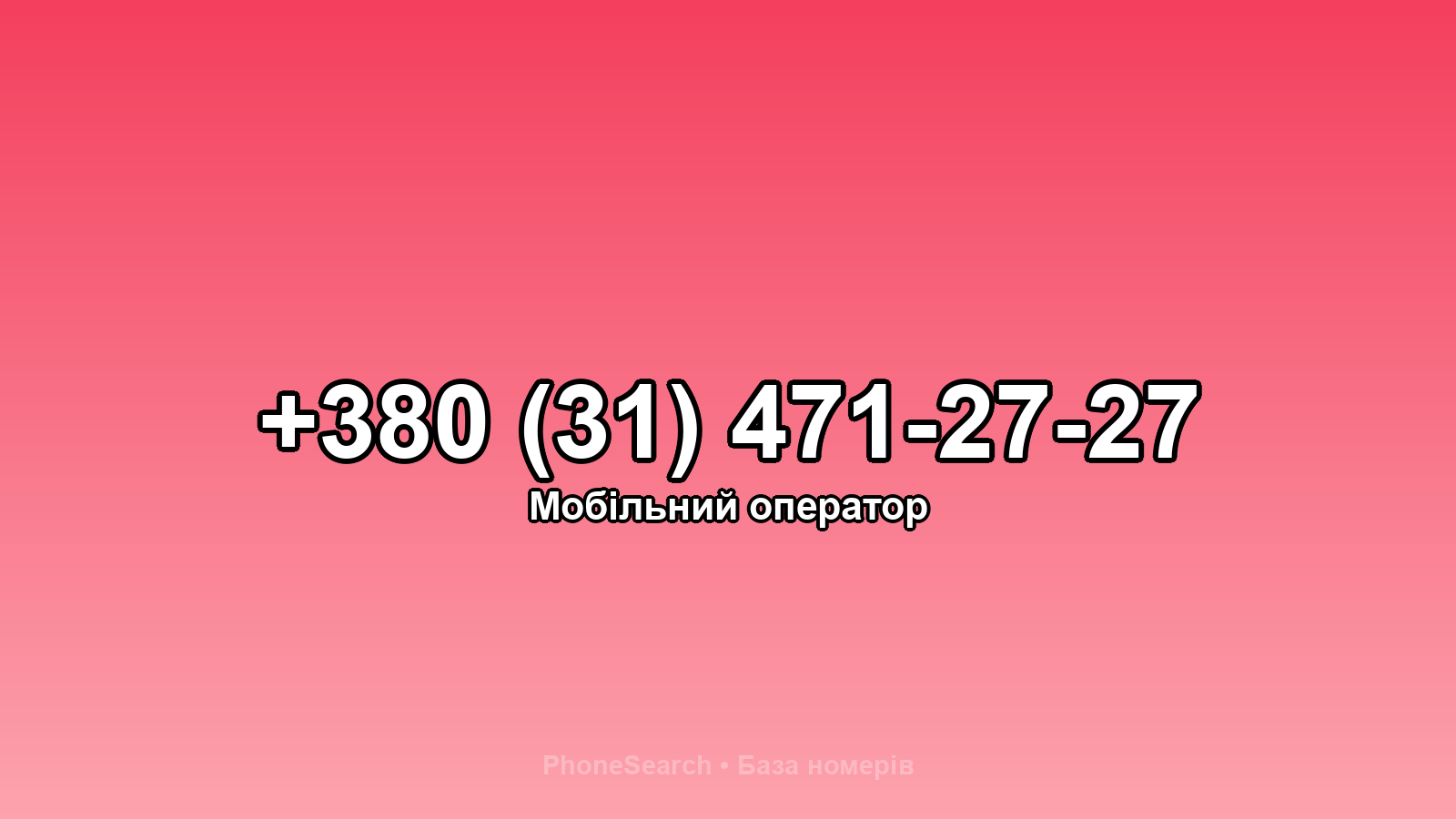 Номер +380 (31) 471-27-27 - вариант 2