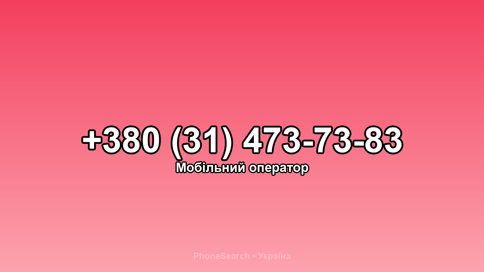 Номер +380 (31) 473-73-83 - вариант 1